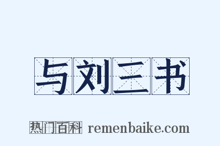 与刘三书是什么意思的图片